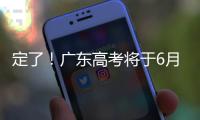 定了
！广东高考将于6月25日放榜