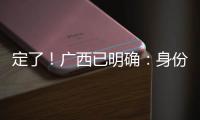 定了�！广西已明确
：身份证45开头的人恭喜了�！7月起正式开始实施
！