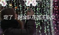 定了，掘金队在国王队交易后通知瓦兰丘纳斯的合同决定