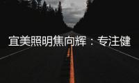 宜美照明焦向辉�：专注健康照明�，落实灯具品质4+2战略