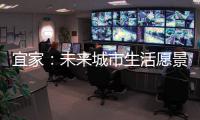 宜家�	：未来城市生活愿景需要装配式建筑