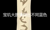 宝玑大胆演绎出不同蓝色面盘的工艺�，呈现顶级钟表的美学典范