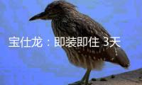 宝仕龙
：即装即住 3天全屋快装