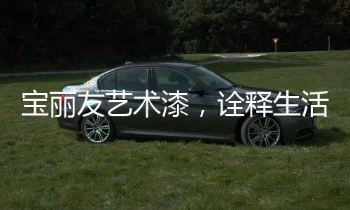 给家带来的无限的可能