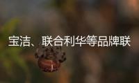 宝洁	
、联合利华等品牌联手京喜618
，助亿万用户“省出新生活”