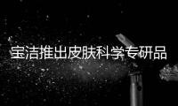 宝洁推出皮肤科学专研品牌aio，继续布局护肤版图
