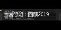 宝客照明：回顾2019年的别样风采