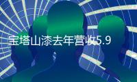 宝塔山漆去年营收5.95亿元	，净利润同比增长19.60%