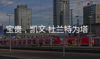 宝贵，凯文·杜兰特为塔图姆和利拉德提供关于跟腱伤势的建议