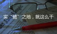 实“赣”之地，就这么干
！