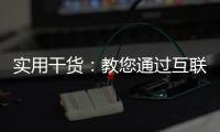 实用干货：教您通过互联网深入了解箭牌漆品牌