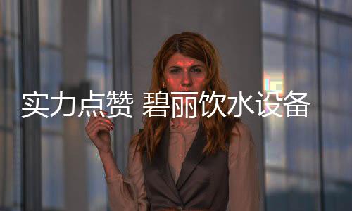 值得各大品牌的碧丽积极学习