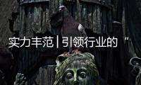 实力丰范│引领行业的“追光者”	，帅丰载誉而归!