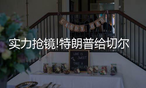凡蒂“没有人比我更懂庆祝