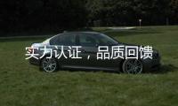 实力认证
，品质回馈