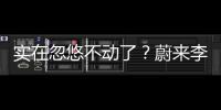 实在忽悠不动了�？蔚来李斌批评长续航电动车的“点”，也太刁钻了