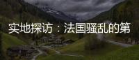 实地探访：法国骚乱的第七天，巴黎有了暂时的平静