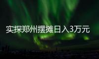实探郑州摆摊日入3万元的五星级酒店：卖馒头也卖烤鸭
	，排队最长超20米