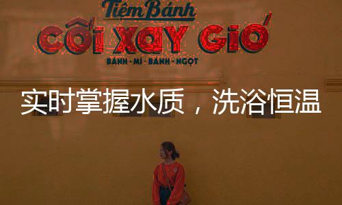 洗浴提高鲜活度得分