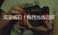 实至名归！梅西当选迈阿密国际vs新英格兰革命全场最佳球员