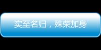 实至名归�，殊荣加身