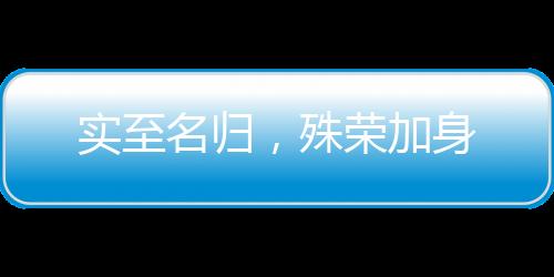 殊荣加身成功入选该榜单