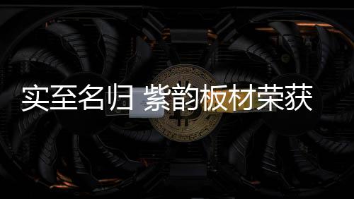 板材为爱筑家!荣获光洁度好