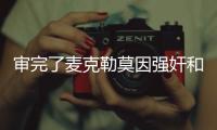 审完了麦克勒莫因强奸和性虐待被判刑8年零4个月！