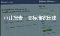 审计报告�：高标准农田建设资金，地方统筹整合使用存在难度