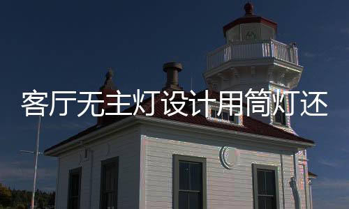 所以大多直接安装在顶面