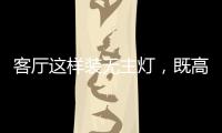 客厅这样装无主灯，既高档又漂亮