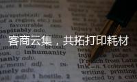 客商云集	�，共拓打印耗材新机遇�
！第20届亚印展在珠海启幕