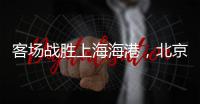 客场战胜上海海港，北京国安三连胜跻身积分榜前三