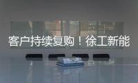 客户持续复购�！徐工新能源装载机为大洋洲多元工况破解难题