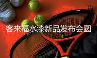 客来福水漆新品发布会圆满落幕，整家0度守护您的环保健康家