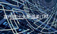 宣伟推出全新漫柔(TM)绿色节能涂料体系