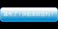 宣布了！快船重磅签约
！你好，NBA总冠军中锋
