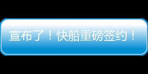 宣布尽管首轮便出局