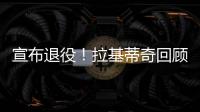 宣布退役！拉基蒂奇回顾生涯：当巴萨这样的队邀请我才会离开塞维