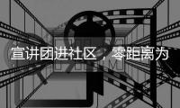 宣讲团进社区，零距离为居民解读珠海医保政策