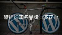 壁挂炉知名品牌�：多花心思控制成本 抓牢自身管理