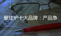 壁挂炉十大品牌：产品急需创新 发展才有新活力