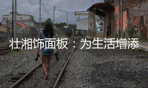 清新的壮湘增添家居生活空间
