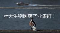 壮大生物医药产业集群！香山全球科创路演齐聚珠海高新区