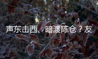 声东击西�、暗渡陈仓？友商为了截胡小米YU7
，连孙子兵法都用上了