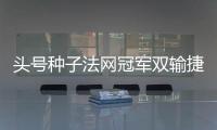 头号种子法网冠军双输捷荷组合登顶
，斯瓦夸奖阿尼娃郑钦文出战