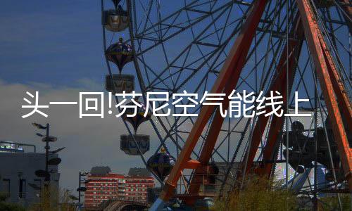 对于芬尼空气能来说