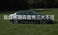 复盘杨瀚森首秀三大不足：自主进攻需提升 犯规体能对抗存隐患
