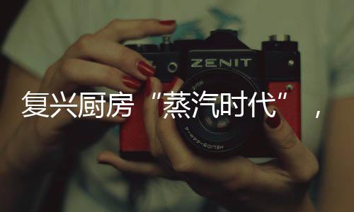 满足你一整年的蒸汽时代胃