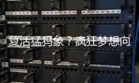 复活猛犸象
？疯狂梦想向前一步丨科创要闻